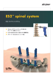 ES２ スパインシステム カタログ
