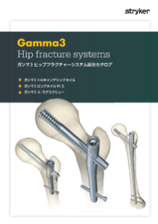 Gamma3 ヒップフラクチャーシステム カタログ
