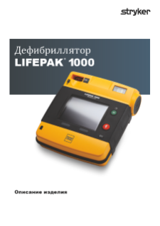 RUSSIAN LIFEPAK 1000 Brochure