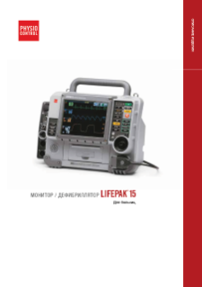 RUSSIAN LIFEPAK 15 Hospital Brochure