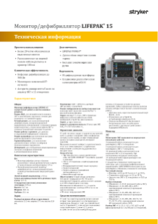 RUSSIAN LIFEPAK 15 Data Sheet.pdf