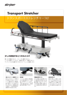 747ストレッチャーカタログ