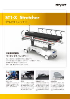 ST1-Xストレッチャーカタログ