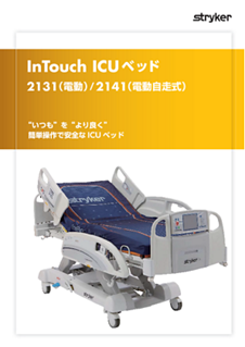 InTouch ICUベッド カタログ