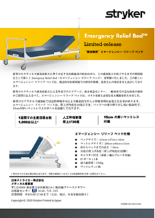 エマージェンシー リリーフ ベッド  カタログ