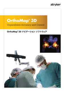 OrthoMap 3D ナビゲーションソフトウェア カタログ 