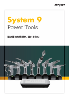 システム9 パワーツール パンフレット