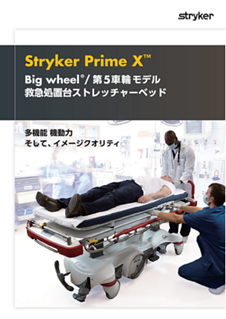 Prime X 救急処置台ストレッチャーベッド