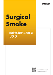 Surgical Smoke 医療従事者に与えるリスク 