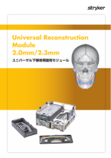 ユニバーサル下顎骨再建用モジュール2.0_2.3mm.pdf
