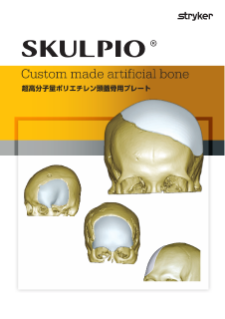 SKULPIO カタログ