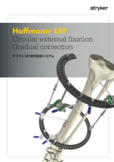 ホフマンLRF 創外固定システム カタログ