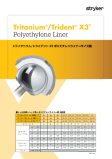 トライタニウム/トライデント X3 ポリエチレンライナー サイズ表