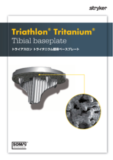 トライアスロン トライタニウム脛骨ベースプレート カタログ