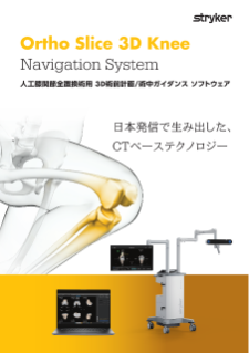 Ortho Slice 3D Knee Navigation System パンフレット