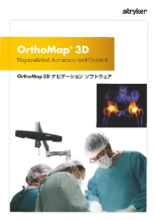 OrthoMap 3D ナビゲーション ソフトウェア パンフレット