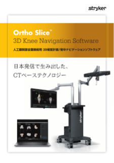 Ortho Slice パンフレット