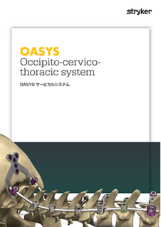 OASYS サービカルシステム カタログ