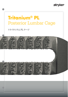 トライタニウムPLケージ カタログ