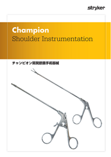 チャンピオン肩関節鏡手術器械 カタログ