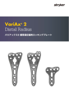 VariAx2 橈骨遠位端用プレート パンフレット