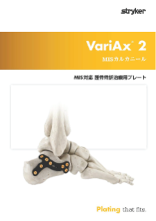 VariAx2 MIS カルカニール パンフレット