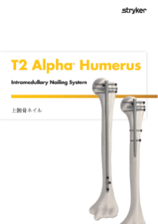 T2 Alpha Humerus パンフレット