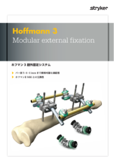 ホフマン３創外固定システム
