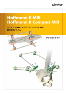 ホフマン II MRI / ホフマン II コンパクト MRI