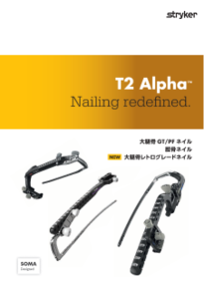 T2 Alpha 大腿骨ネイル/脛骨ネイル